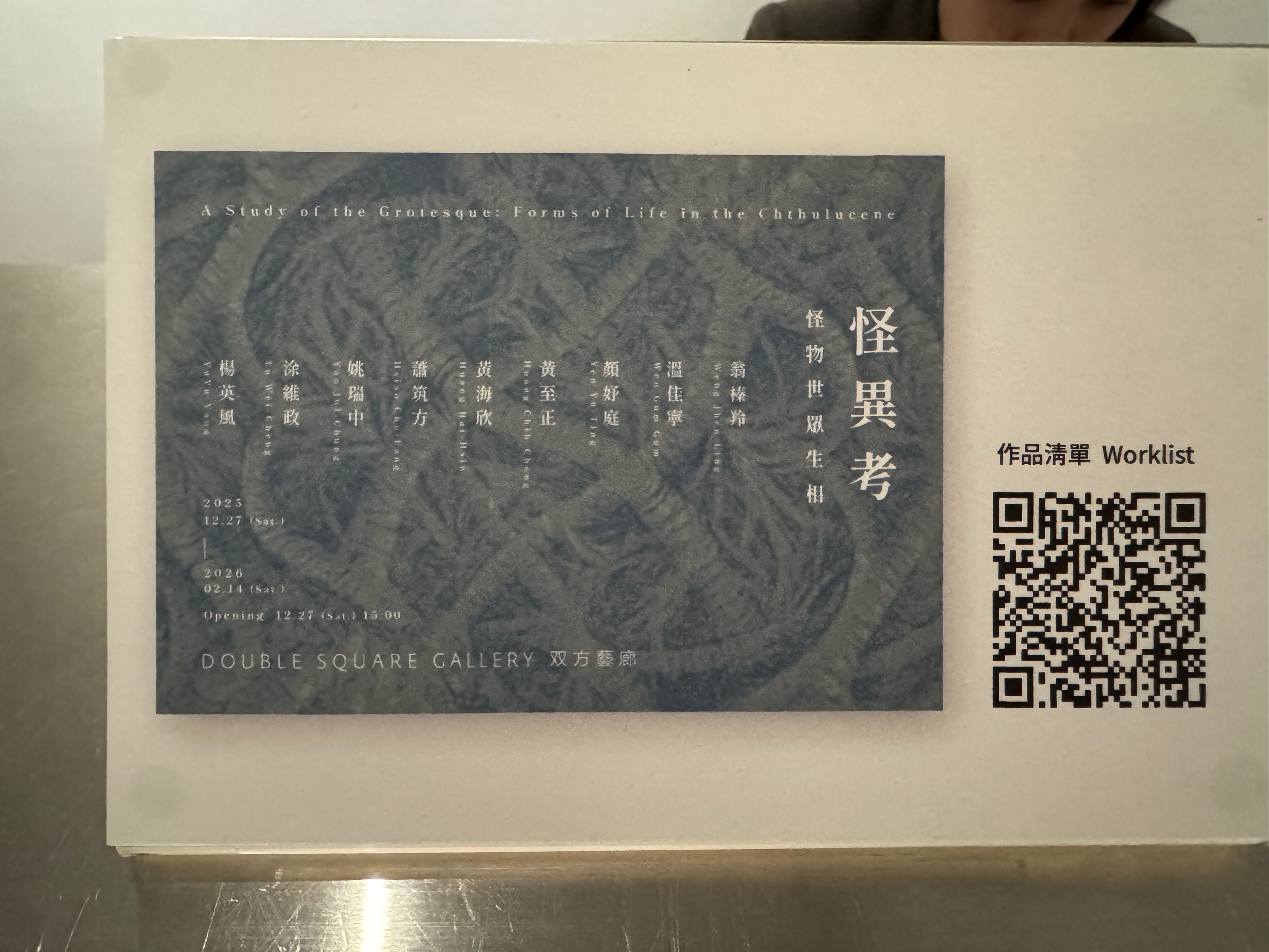 双方藝廊 – 展覽: 怪異考：怪物世眾生相